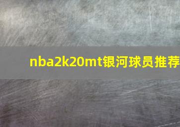 nba2k20mt银河球员推荐