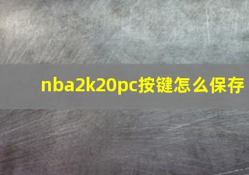 nba2k20pc按键怎么保存