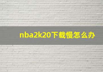 nba2k20下载慢怎么办