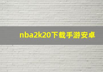 nba2k20下载手游安卓