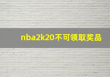 nba2k20不可领取奖品