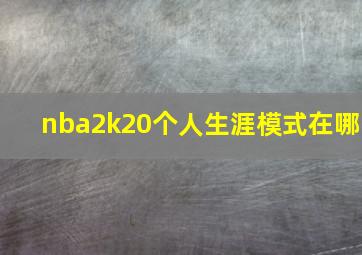 nba2k20个人生涯模式在哪