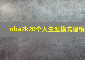 nba2k20个人生涯模式建模