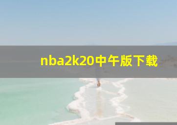 nba2k20中午版下载