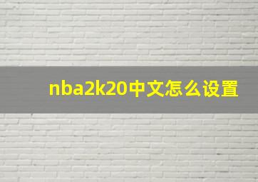 nba2k20中文怎么设置