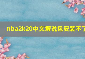 nba2k20中文解说包安装不了