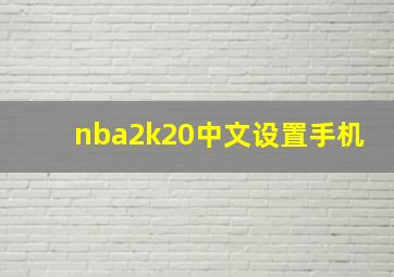 nba2k20中文设置手机