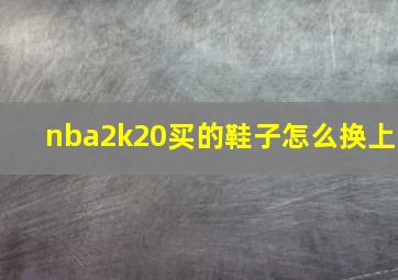 nba2k20买的鞋子怎么换上