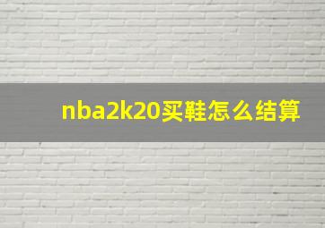 nba2k20买鞋怎么结算