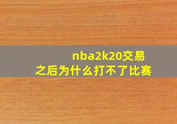 nba2k20交易之后为什么打不了比赛