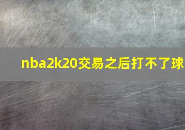 nba2k20交易之后打不了球