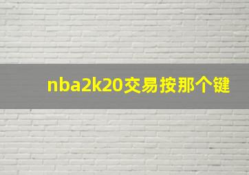 nba2k20交易按那个键