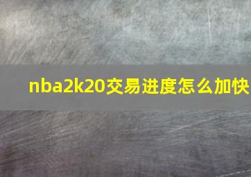 nba2k20交易进度怎么加快