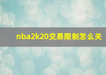 nba2k20交易限制怎么关