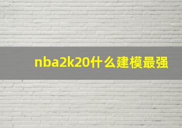 nba2k20什么建模最强