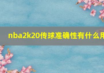 nba2k20传球准确性有什么用