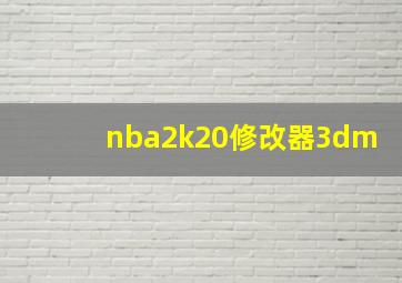 nba2k20修改器3dm