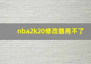 nba2k20修改器用不了