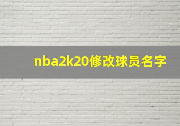 nba2k20修改球员名字