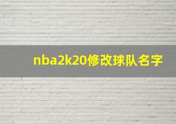 nba2k20修改球队名字