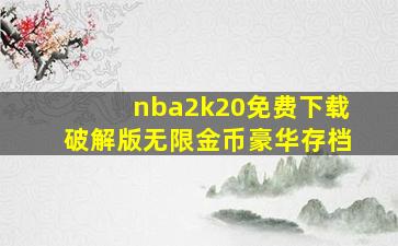 nba2k20免费下载破解版无限金币豪华存档