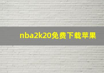 nba2k20免费下载苹果