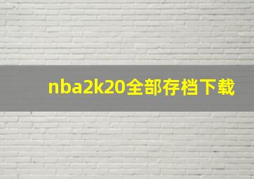 nba2k20全部存档下载