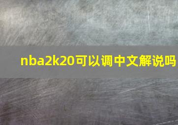 nba2k20可以调中文解说吗