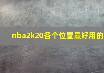 nba2k20各个位置最好用的