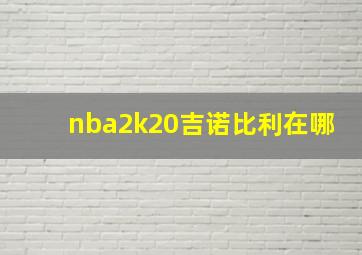 nba2k20吉诺比利在哪