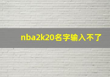 nba2k20名字输入不了