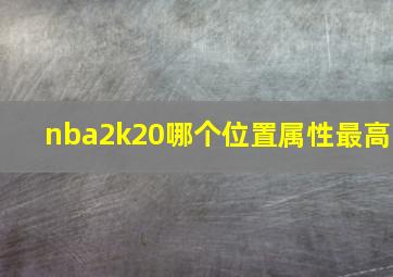 nba2k20哪个位置属性最高