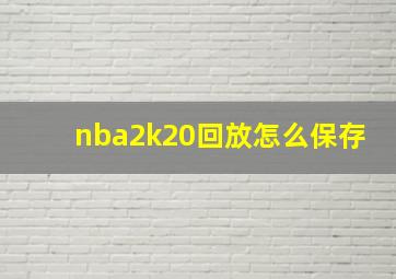 nba2k20回放怎么保存