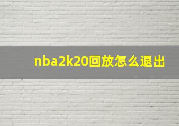 nba2k20回放怎么退出