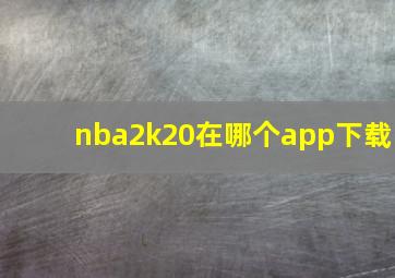 nba2k20在哪个app下载