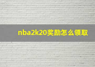 nba2k20奖励怎么领取