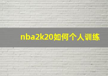 nba2k20如何个人训练