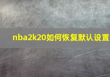 nba2k20如何恢复默认设置