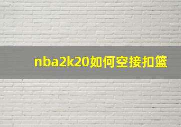 nba2k20如何空接扣篮