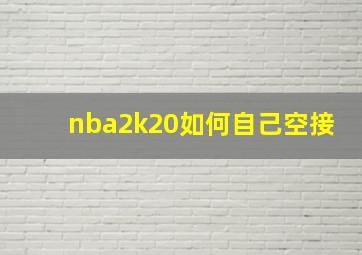 nba2k20如何自己空接