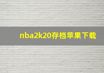 nba2k20存档苹果下载