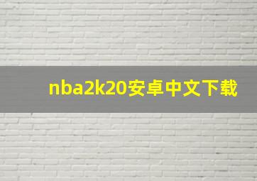 nba2k20安卓中文下载