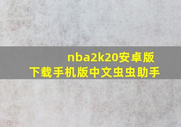 nba2k20安卓版下载手机版中文虫虫助手