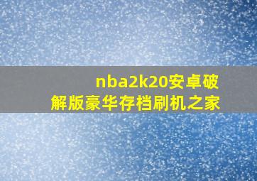 nba2k20安卓破解版豪华存档刷机之家