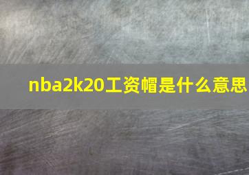 nba2k20工资帽是什么意思