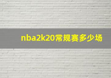 nba2k20常规赛多少场