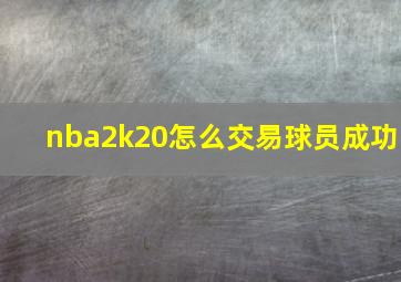 nba2k20怎么交易球员成功