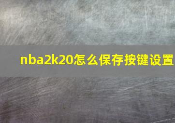 nba2k20怎么保存按键设置