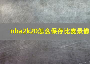 nba2k20怎么保存比赛录像