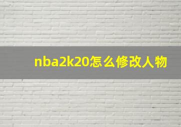 nba2k20怎么修改人物